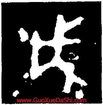 成,多友鼎,書法字典